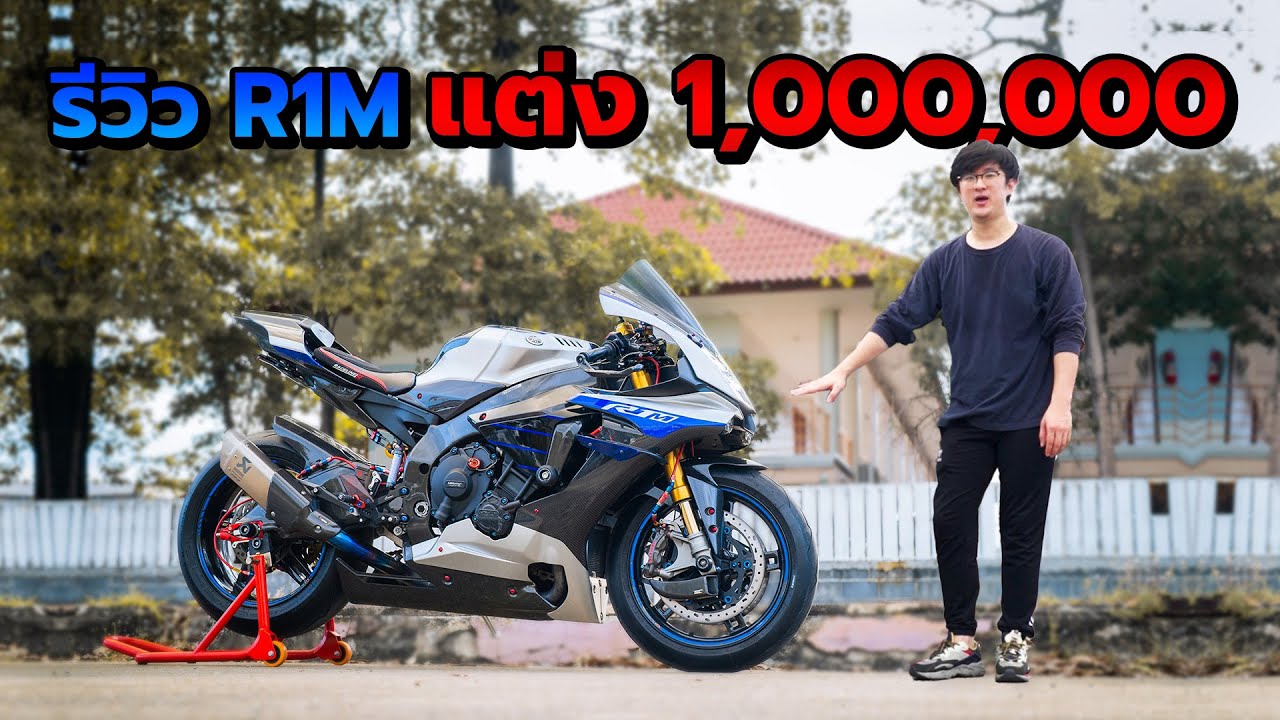 รีวิวของแต่งบิ๊กไบค์ R1M แต่งเป็นล้านของแต่งระดับ World Superbike | EP.105