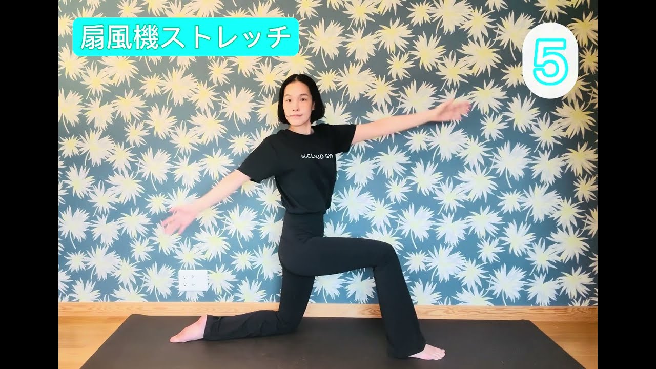 扇風機ストレッチ
