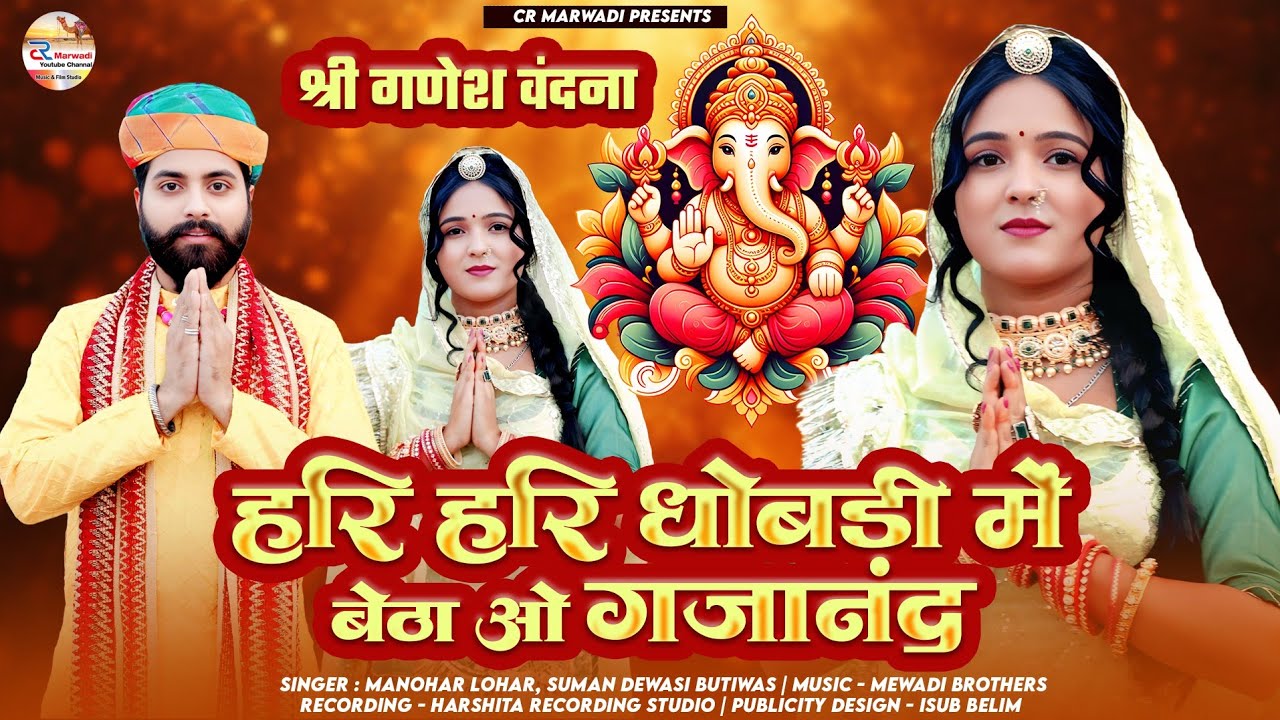 हरि हरि धोबड़ी में बैठा ओ गजानंद - राजस्थानी विवाह सॉंग ।। श्री गणेश वंदना ।। विनायक डीजे सॉंग 2025