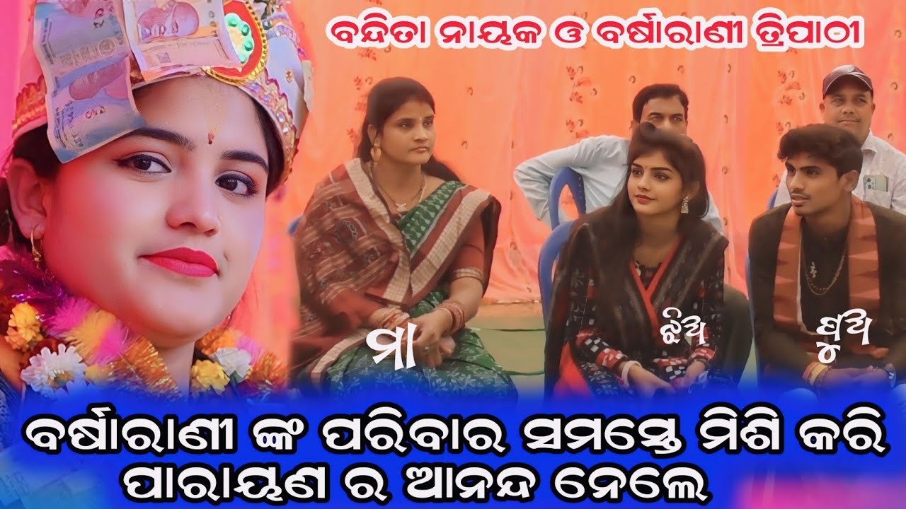 Bandita Nayak & Barsarani Tripathi Vet Ghat 2025// Barsarani Parayana// Bandita Parayan 2025