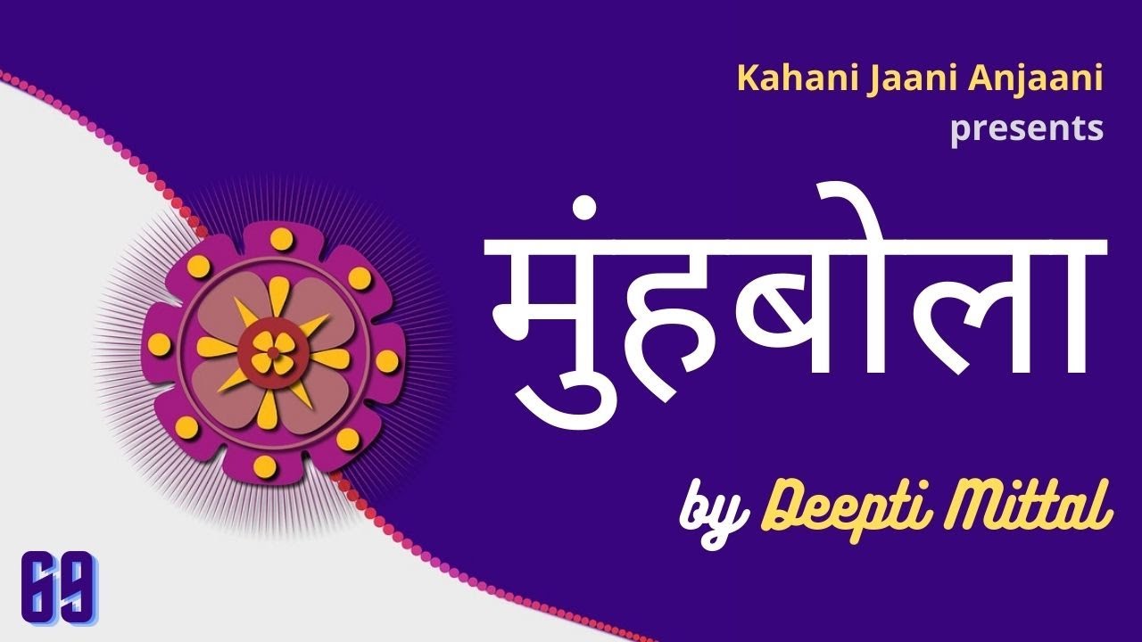 मुंहबोला (Muhbola) - Deepti Mittal - Kahani Jaani Anjaani - Ep 69