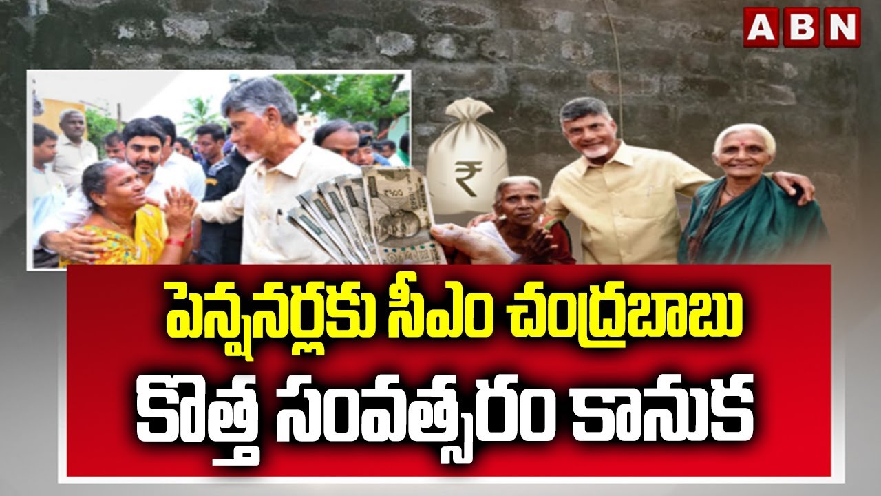 పెన్షనర్లకు సీఎం చంద్రబాబు కొత్త సంవత్సరం కానుక | CM Chandrababu Good News To Pensioners | ABN