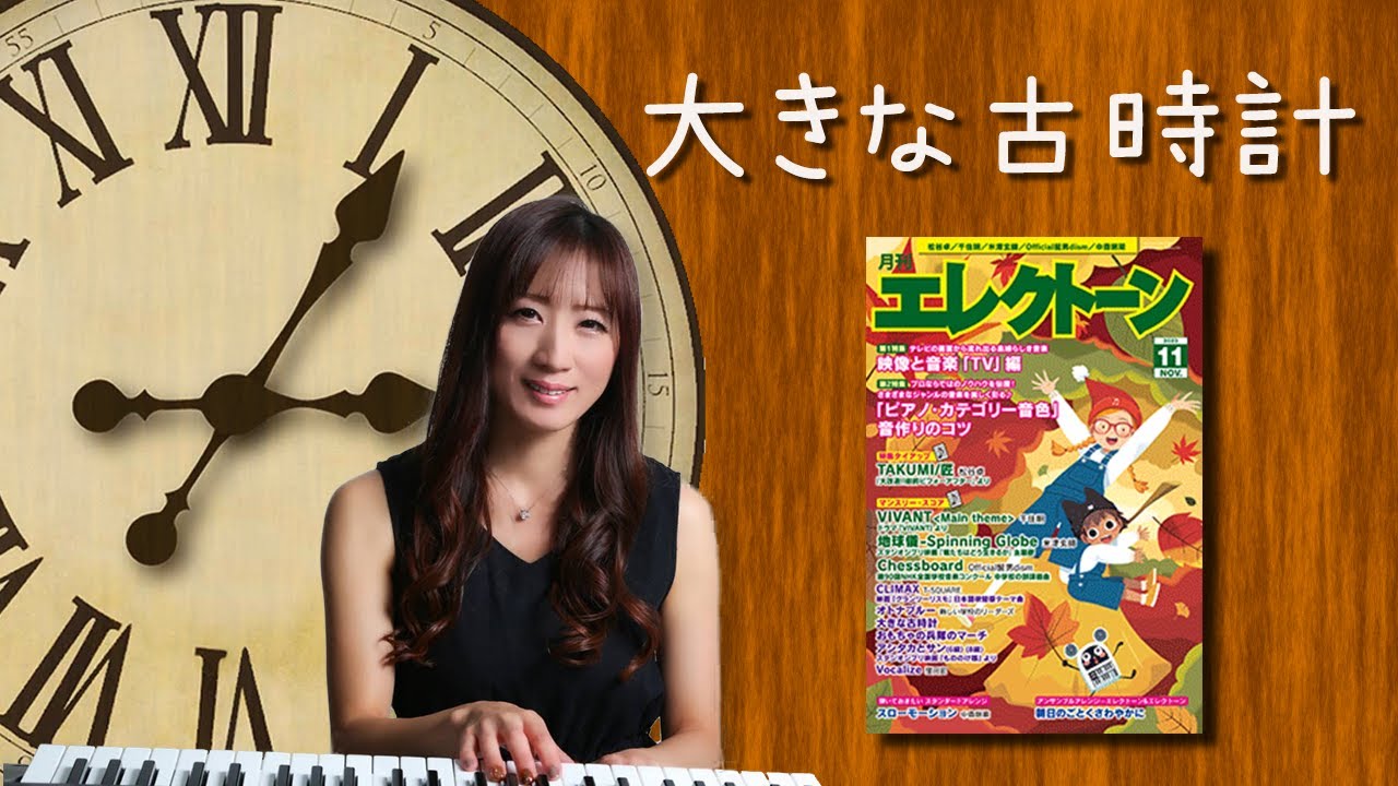 【大きな古時計(オリジナルアレンジ)】アレンジャー本人演奏♪エレクトーン演奏