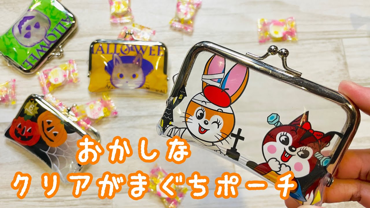 【クリアがかわいすぎ🎃】お菓子の袋がとっても簡単にがまぐちポーチに!かわいいお菓子の袋で作ってみて✨ ✨✨How to make a pouch made from candy bags.
