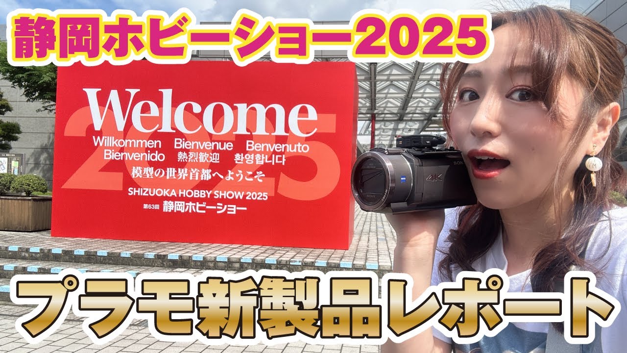 ★静岡ホビーショー2025★角川・海洋堂・ベルファイン・童友社・HJ・ゲームズワークショップ