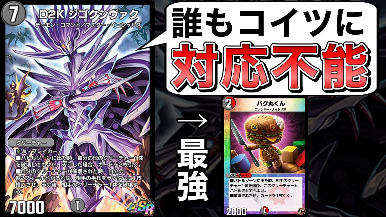 『設置型のコントロール』という新概念を生み出してしまったジゴクシヴァクさんを誰も止められない・・・。【デュエプレ】