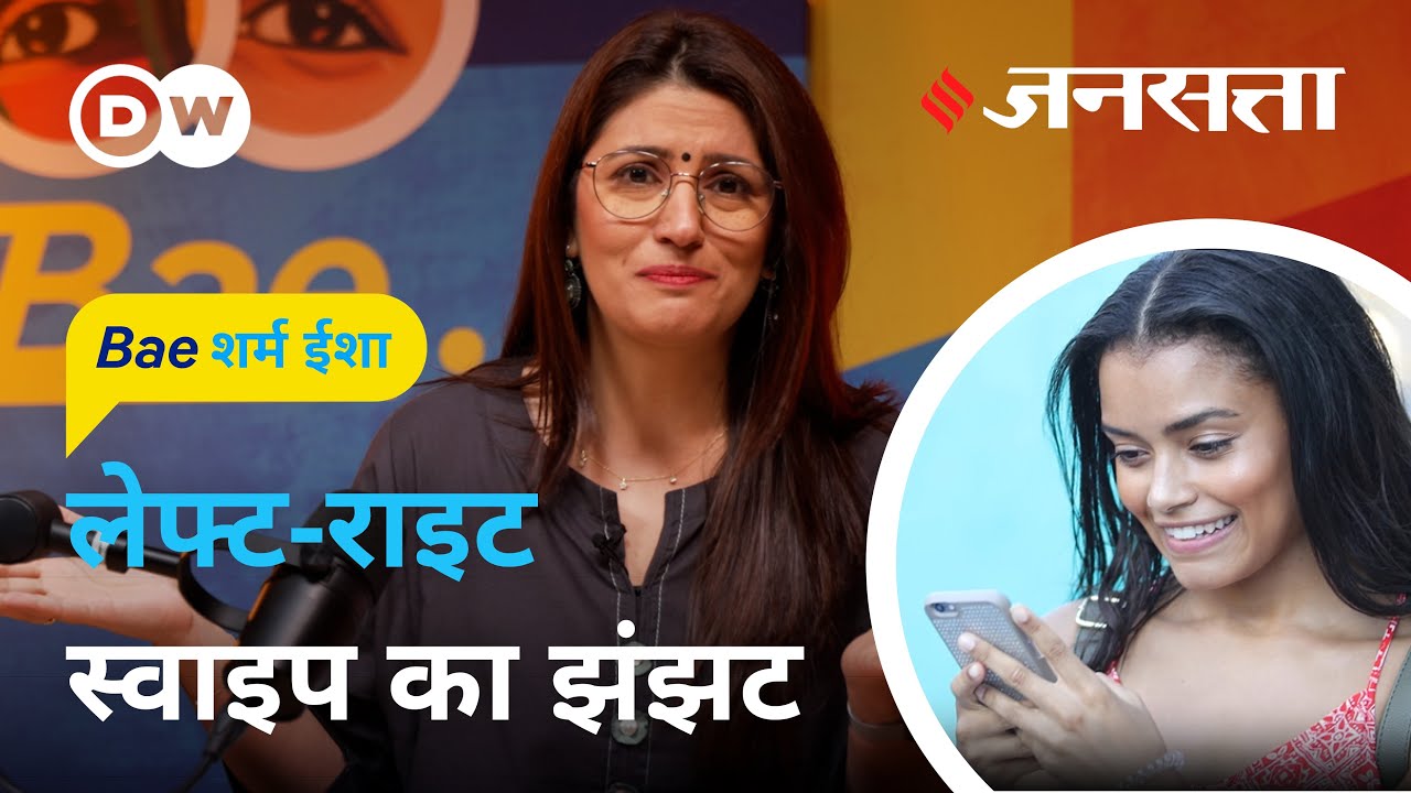ऑनलाइन डेटिंग से ऊब चुके हैं लोग [Baesharm Isha Ep.3: Gen Z is leaving dating apps behind]