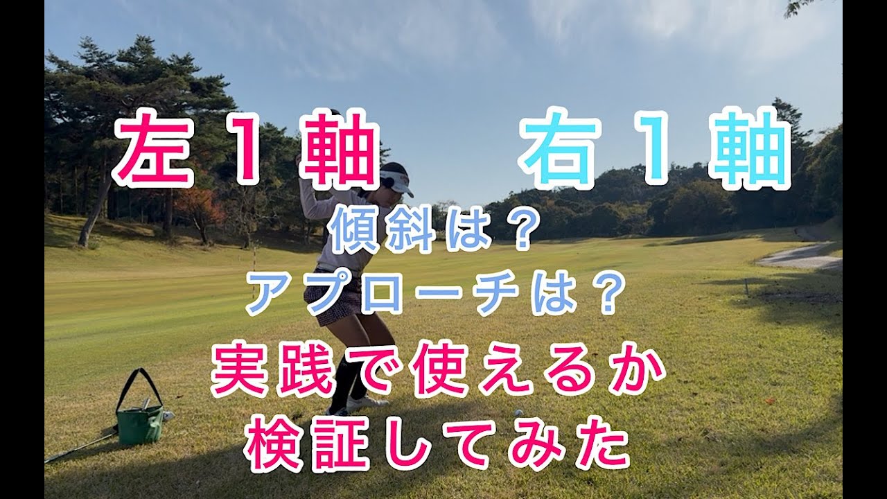 【コースでの軸の注意点】左1軸・右1軸で実践ラウンドしてみた！
