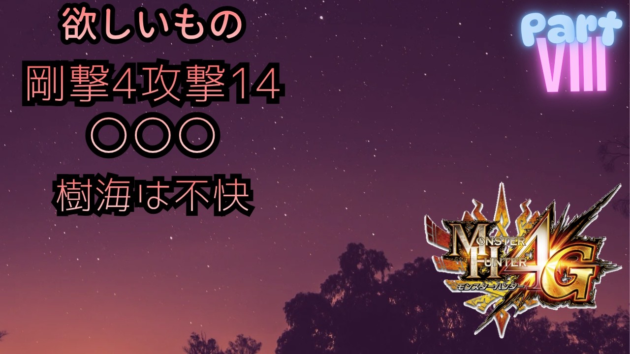 MH4G　神おまという終わりなき欲望