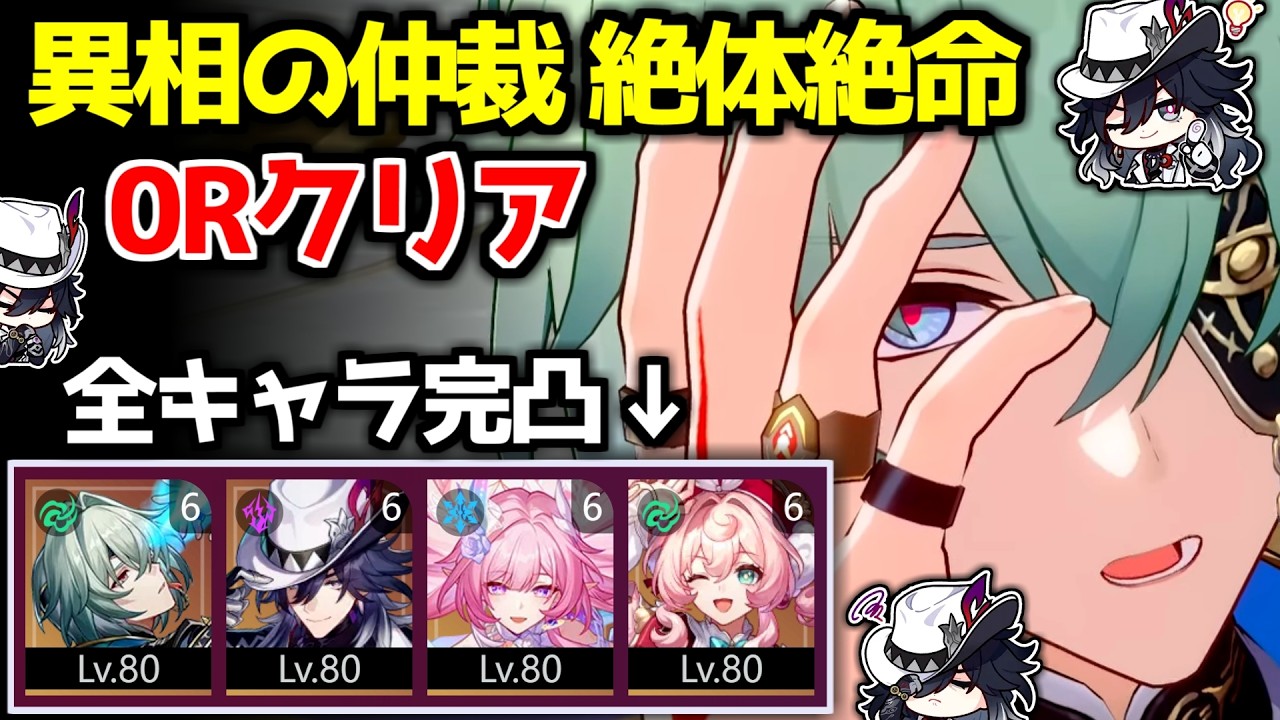 【崩壊スターレイル】Ver.4.1 完凸アナイクス&完凸不死途で異相の仲裁 絶体絶命 0ラウンドクリア