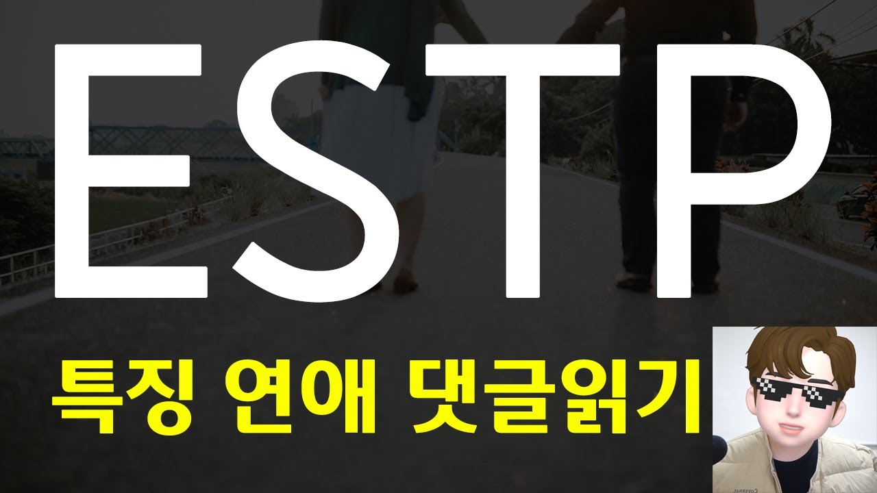 MBTI 유형 ESTP의 연애 특징 장단점 및 댓글읽기