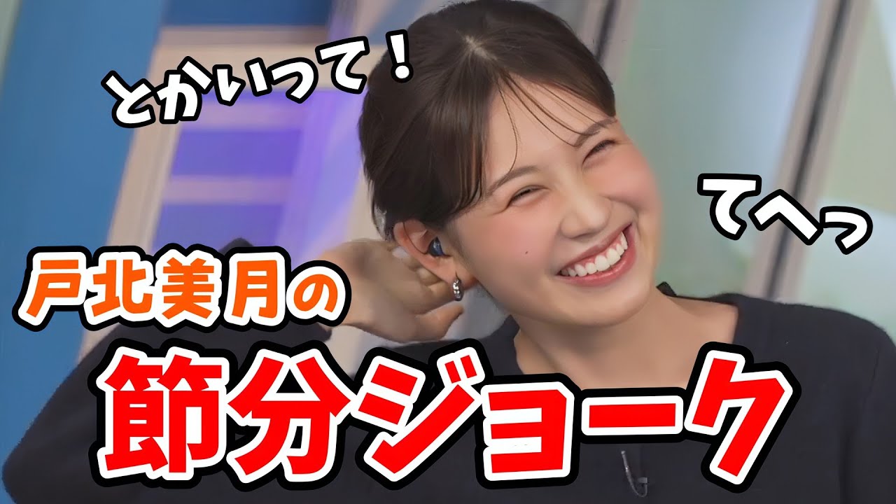 【戸北美月】節分なのでニュース記事とともに節分ジョークを披露するみーちゃん【ウェザーニュース切り抜き】