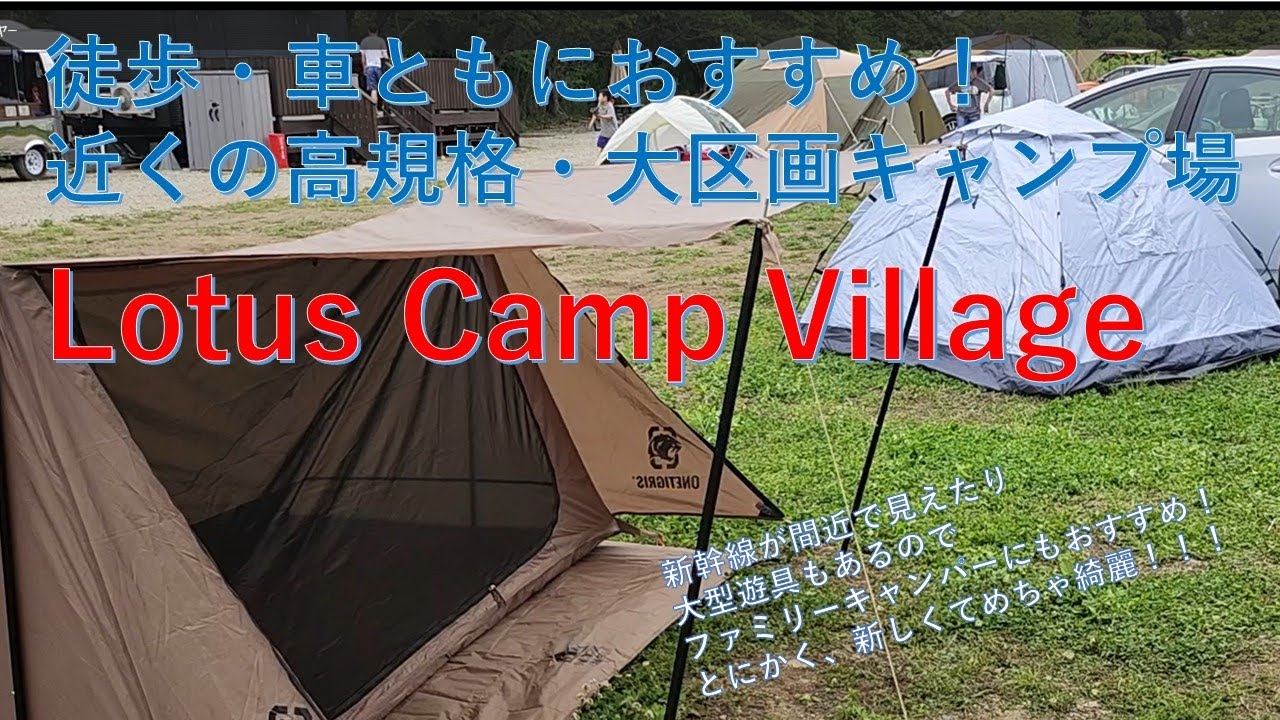 近くの素敵なキャンプ場「Lotus Camp Village」