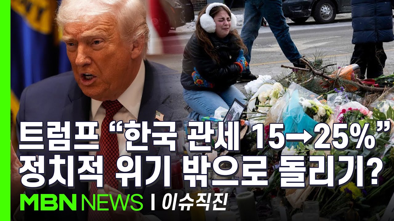 [이슈 직진] 기습적인 트럼프 폭탄 선언에 한국 멘붕...캐나다 체류 김정관 장관 미국에 급파 | MBN 260127 방송