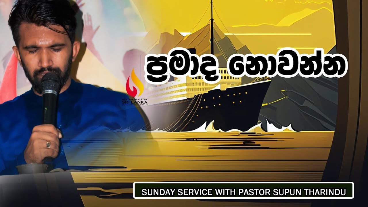 වෙනස් වෙන්න ප්‍රමාද නොවන්න - sinhala Sermon by Pastor Supun Tharindu 