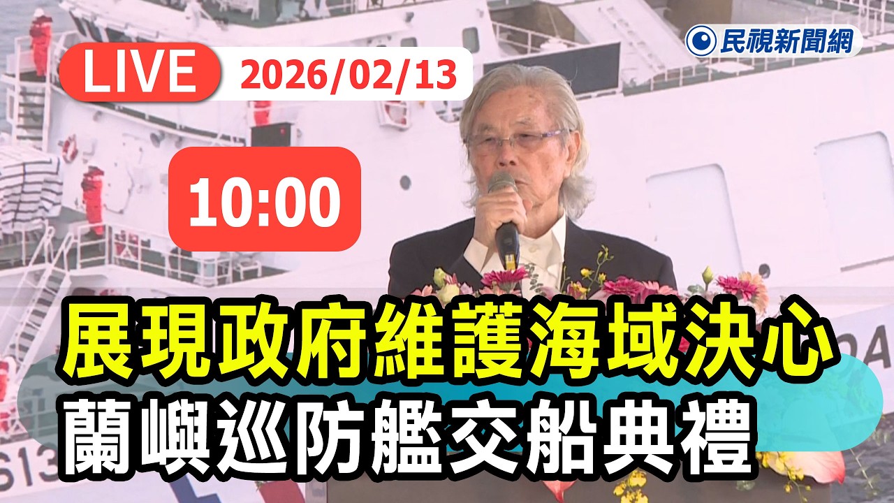【直播完整版】0213 展現政府維護海域決心 ! 600噸級巡防艦第11艘CG613蘭嶼巡防艦交船典禮最新直擊｜民視快新聞｜
