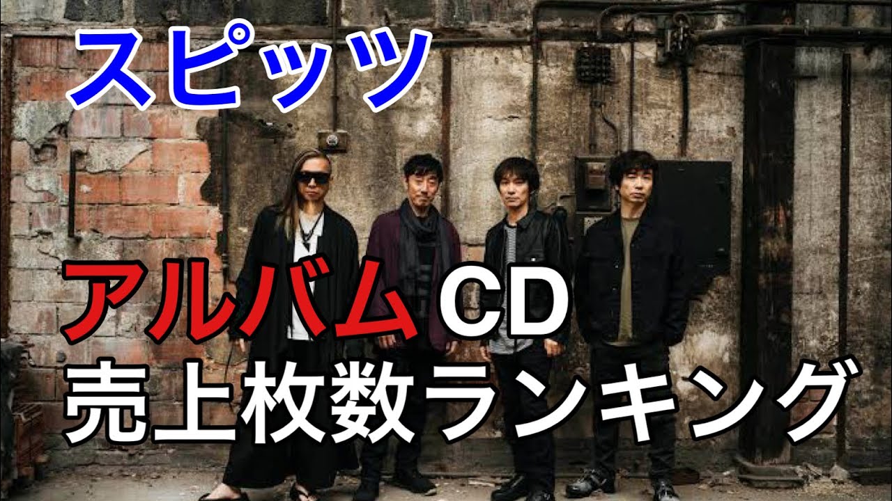 スピッツ／アルバムCD 売上枚数ランキングメドレー