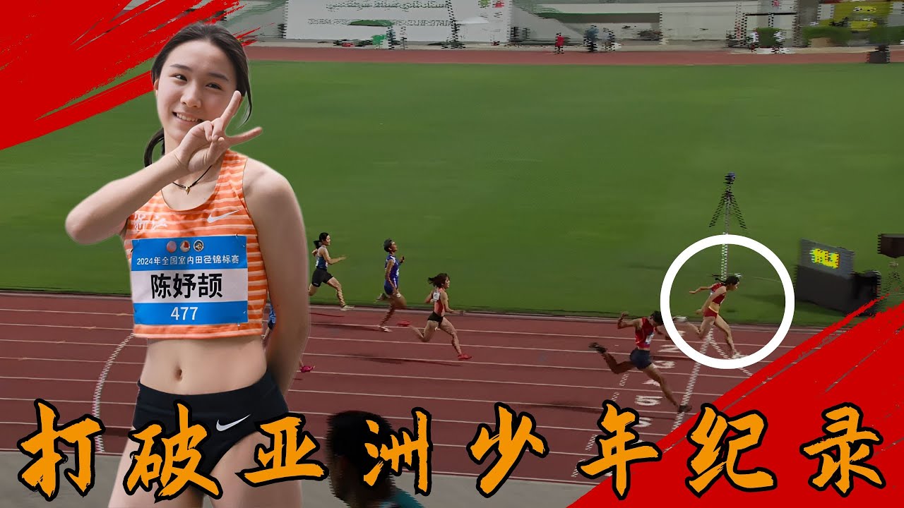 11秒31！15歲小姑娘一騎絕塵，陳妤頡打破亞洲少年紀錄，本賽季全國第一