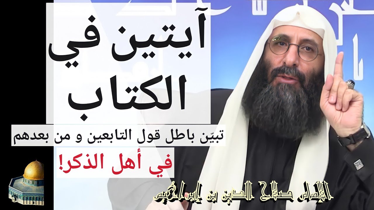 آيتين في الكتاب تبيّن باطل قول التابعين أن أهل الذكر هم أهل الكتاب. الإمام صلاح الدين بن إبراهيم