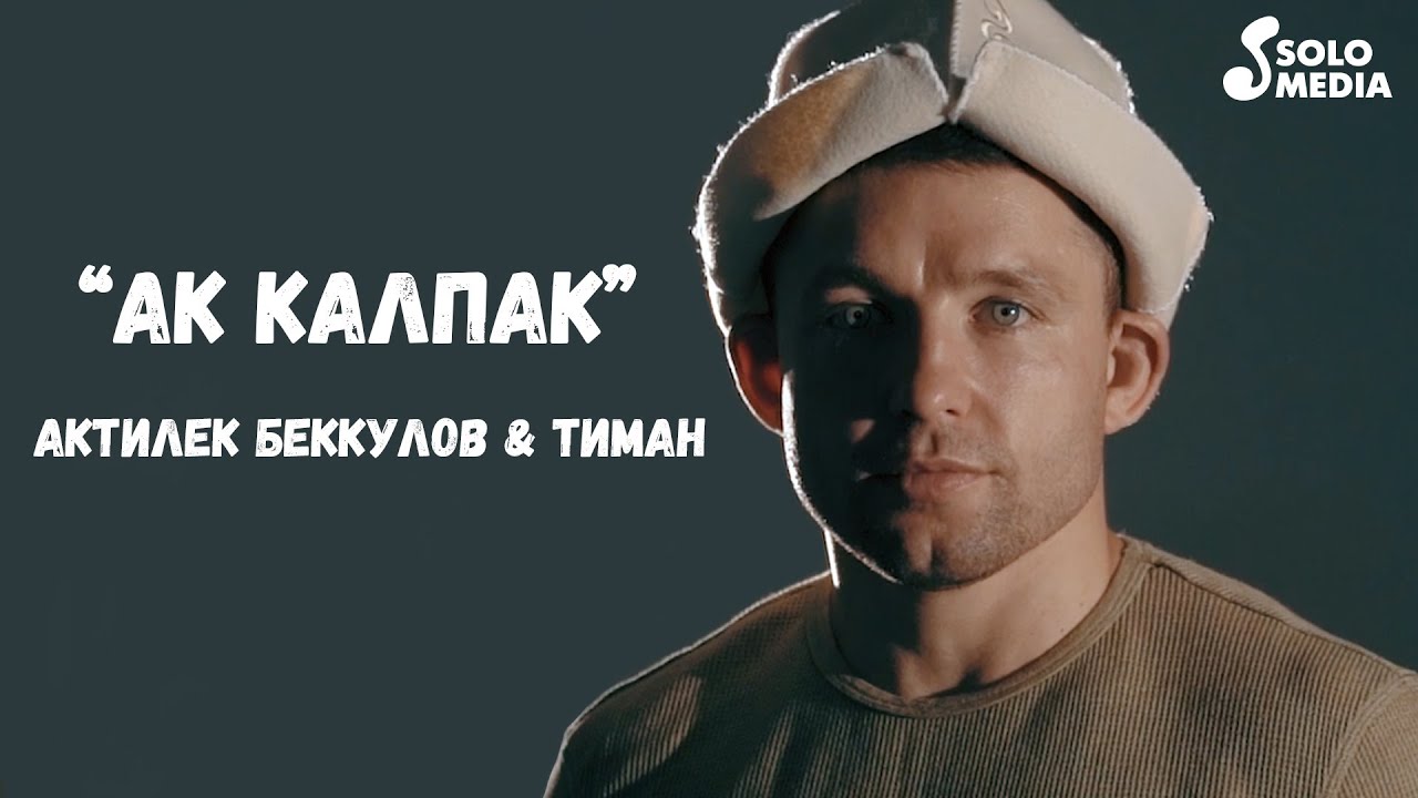 Актилек Беккулов & Тиман - Ак калпак / Жаны клип 2021
