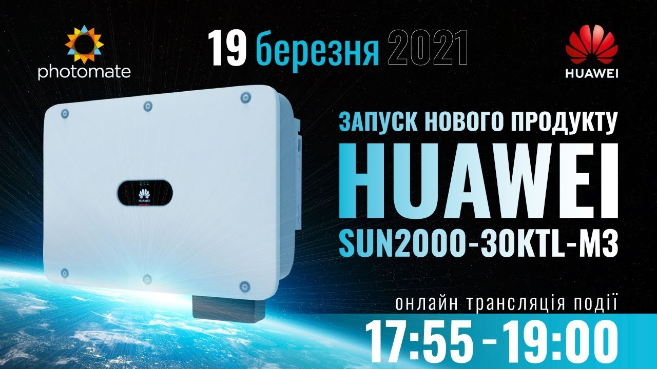 Запуск нового продукту HUAWEI SUN2000-30KTL-M3