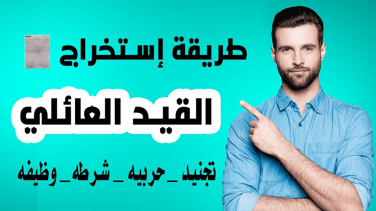 طريقة إستخراج القيد العائلي مميكن الاوراق المطلوبه بشرح مفصل
