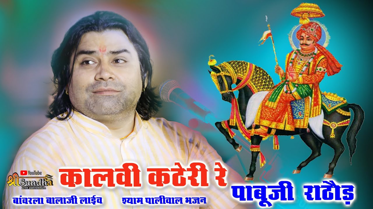 Kalve Kathe Re श्याम पालीवाल भजन  { कालवी कठेरी रे पाबूजी राठौर }  Pabuji Rathore | बांवरला बालाजी