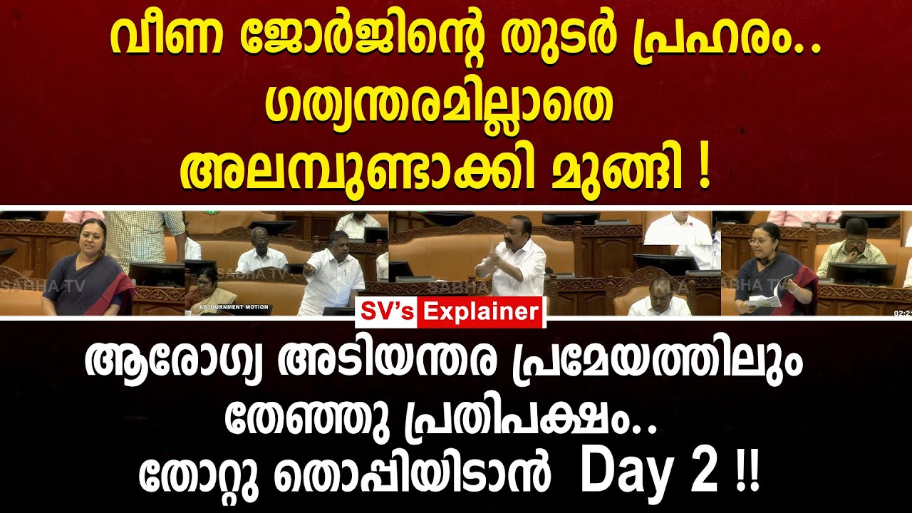 വീണ ജോർജിന്റെ തുടർ പ്ര_ഹരം.. ഗത്യന്തരമില്ലാതെ അലമ്പുണ്ടാക്കി മുങ്ങി !  vd satheesan | veena george