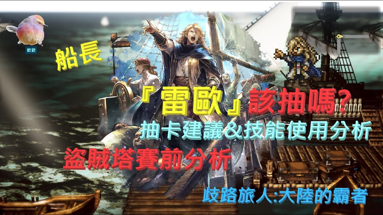 【歧路旅人:大陸的霸者】聖炎池商人『雷歐』好像很強耶，抽卡建議和技能使用分析，盜賊塔賽前分析，改版時間猜測，即將2.0後半部改版囉~ | 歡歡