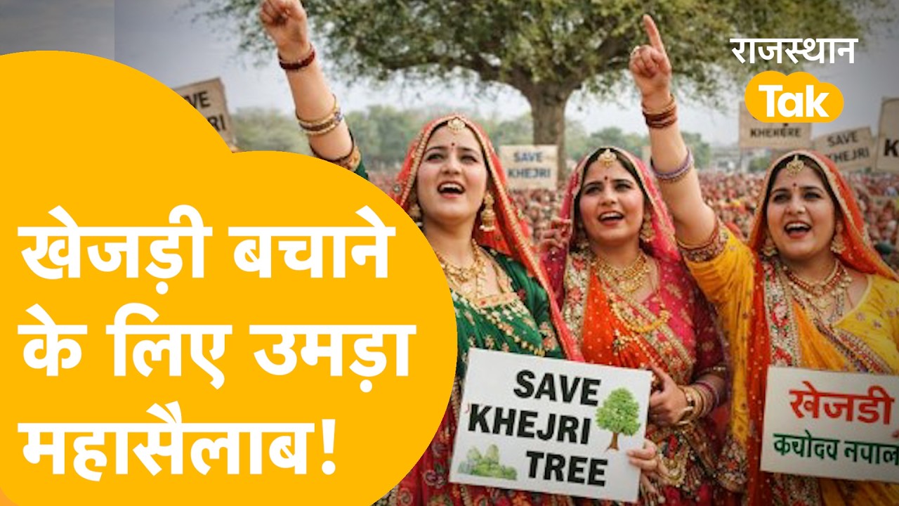 Save Khejri Protest News Bikaner में उमड़ा पर्यावरण प्रेमियों का सैलाब!