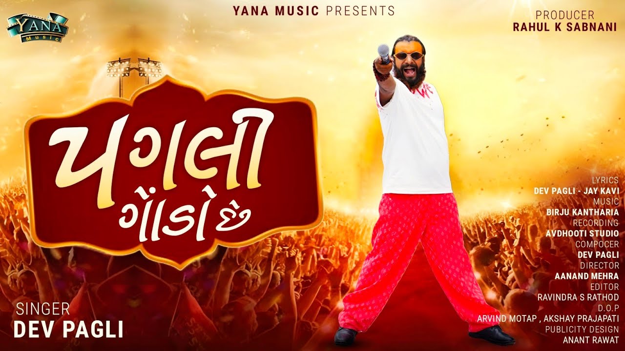 પગલી ગોંડો છે | Dev Pagli New Video Song | Gujarati Geet | Rockstar| Yana Music