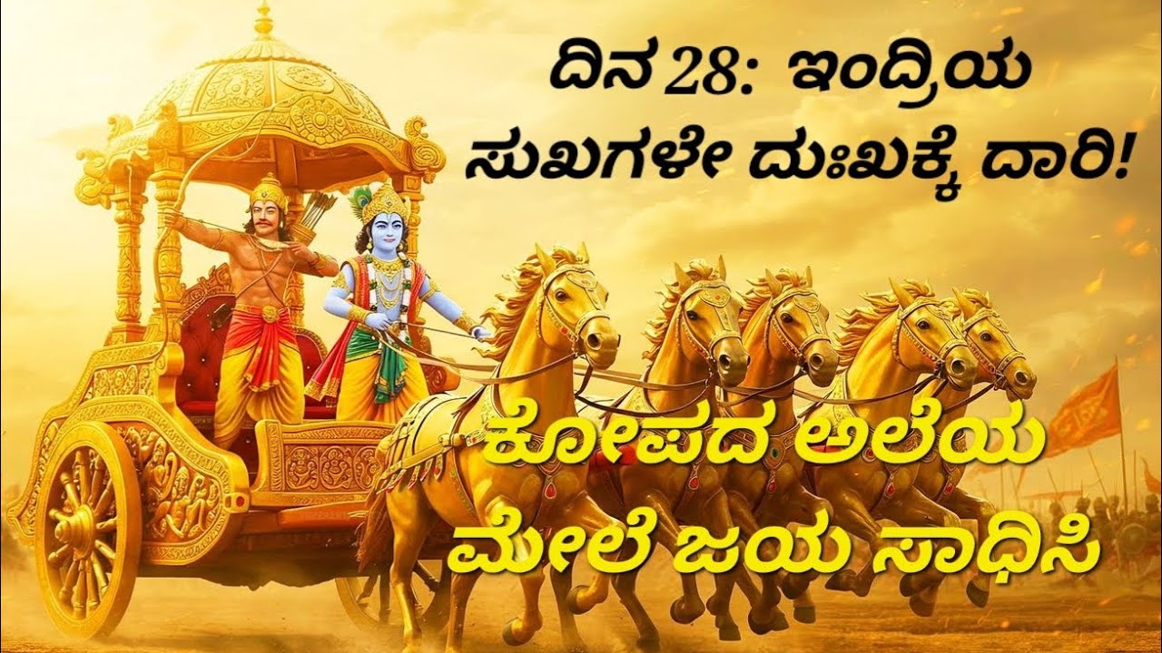 ಭಗವದ್ಗೀತೆ ದಿನ 28: ಕೋಪ ಮತ್ತು ಆಸೆಯನ್ನು ಗೆಲ್ಲುವುದು ಹೇಗೆ? | ಸುಖದ ಬೆನ್ನತ್ತಿದರೆ ಸಿಗುವುದು ದುಃಖವೇ? | 