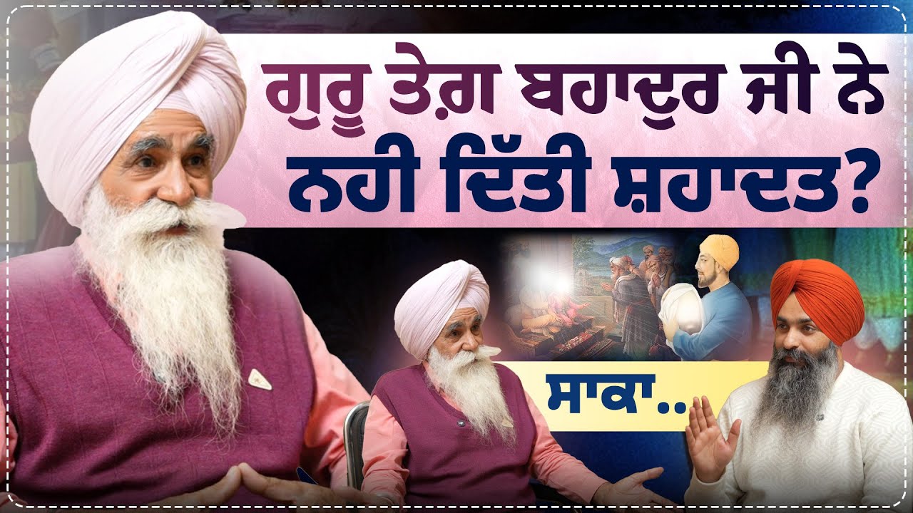 ਸ਼ਹਾਦਤ ਨਹੀ ਦਿੱਤੀ Guru Teg Bahadur ਜੀ ਨੇ ? Martyrdom | ਸਾਕਾ | Harbhajan Singh | Sarbat Media
