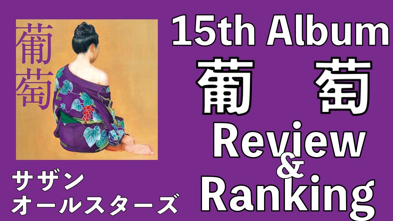 【加齢臭酷すぎクソ駄作】サザンオールスターズ  15th Album「葡萄」Review & Ranking【デビュー45周年 茅ヶ崎ライブ2023】【盆ギリ恋歌】【桑田佳祐】