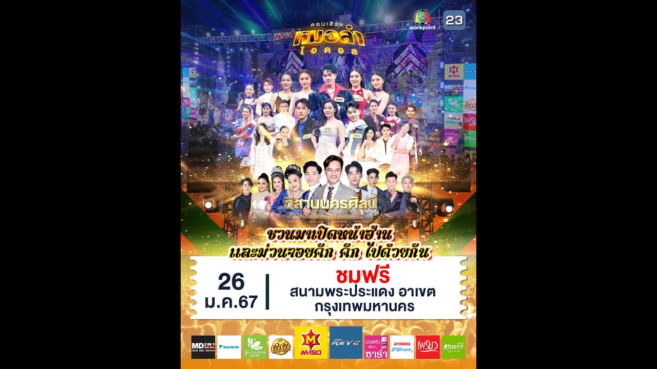 งานคอนเสิร์ตหมอลำไอดอล ร่วมกับ อีสานนครศิลป์ l ณ สามแยกพระประแดงอาเขต กทม. 26 ม.ค.67