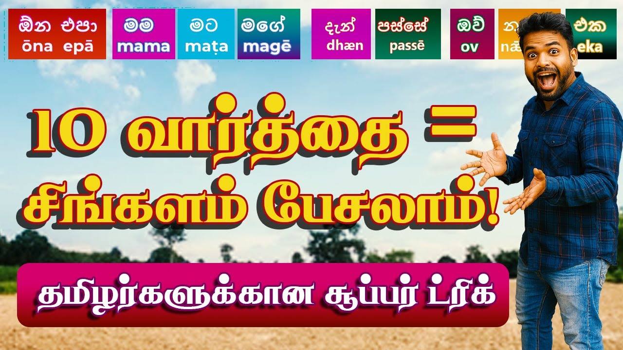 10 சிங்கள வார்த்தைகளால் பேசத் தொடங்குங்கள்! | தமிழர்களுக்கான எளிய Spoken Sinhala Method