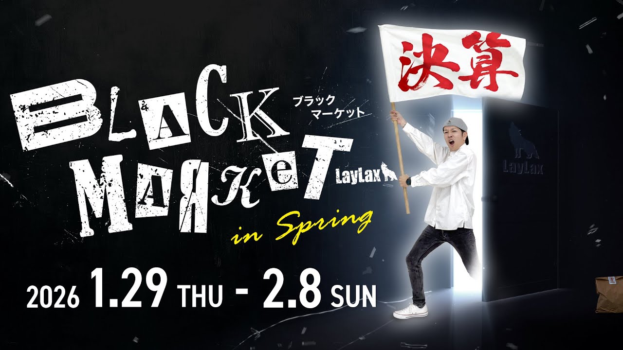 【2/8まで】新装備を手に入れるチャンス！春のお買い得大規模セール開催中【LayLax Black Market 2026春】