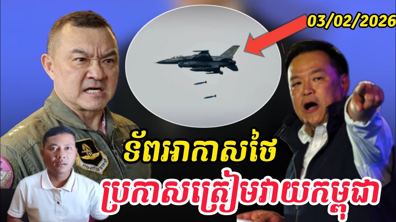Breaking news| ថៃត្រៀមវាយកម្ពុជាម្ដងទៀត