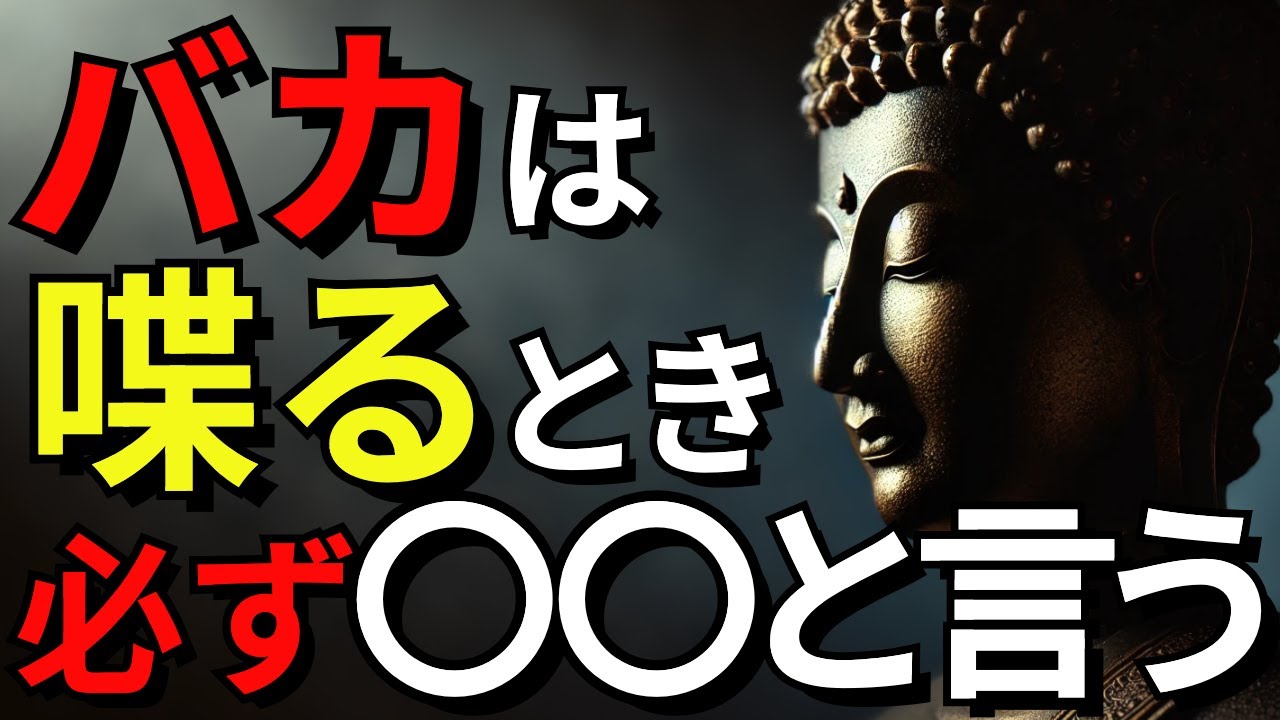 【すぐに確認しなさい】バカがつい言ってしまう「破滅の言葉」｜ブッダの教えに隠された真実