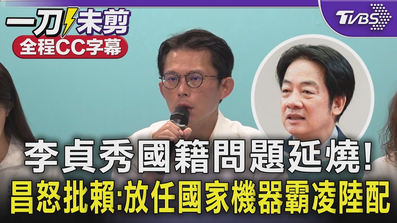 李貞秀國籍問題延燒! 黃國昌怒批賴清德:放任國家機器霸凌陸配｜TVBS新聞 @tvbsnews24live