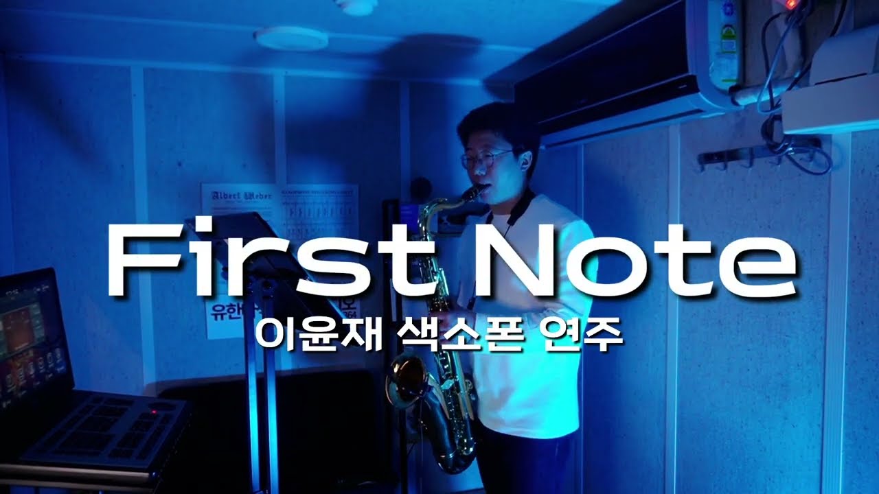 First Note 이윤재 색소폰연주 