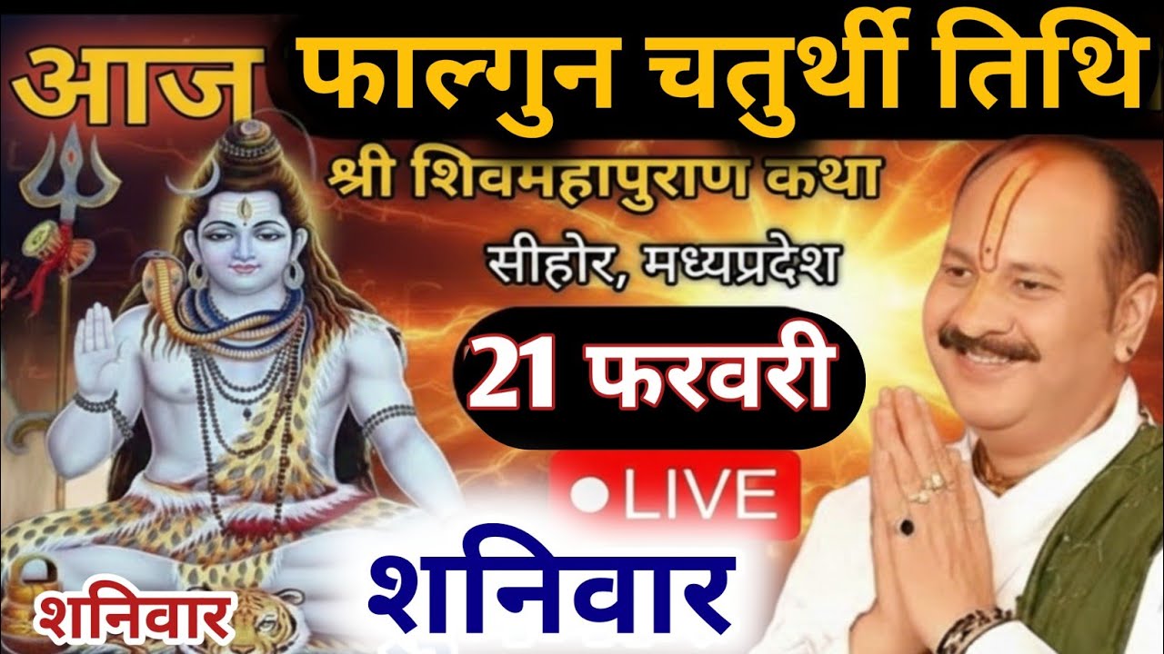 Live 🔴 20 फरवरी फाल्गुन तृतीया शिवमहापुराण कथा पंडित प्रदीप जी मिश्रा | सीहोर, मध्यप्रदेश #live