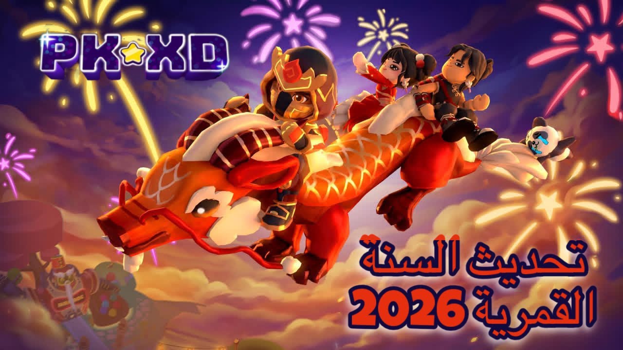 تحديث السنة القمرية pk xd 2026 اضافات كثيرة وباقات رخيصة...😳🎉 PK XD NEW UPDATE 😻