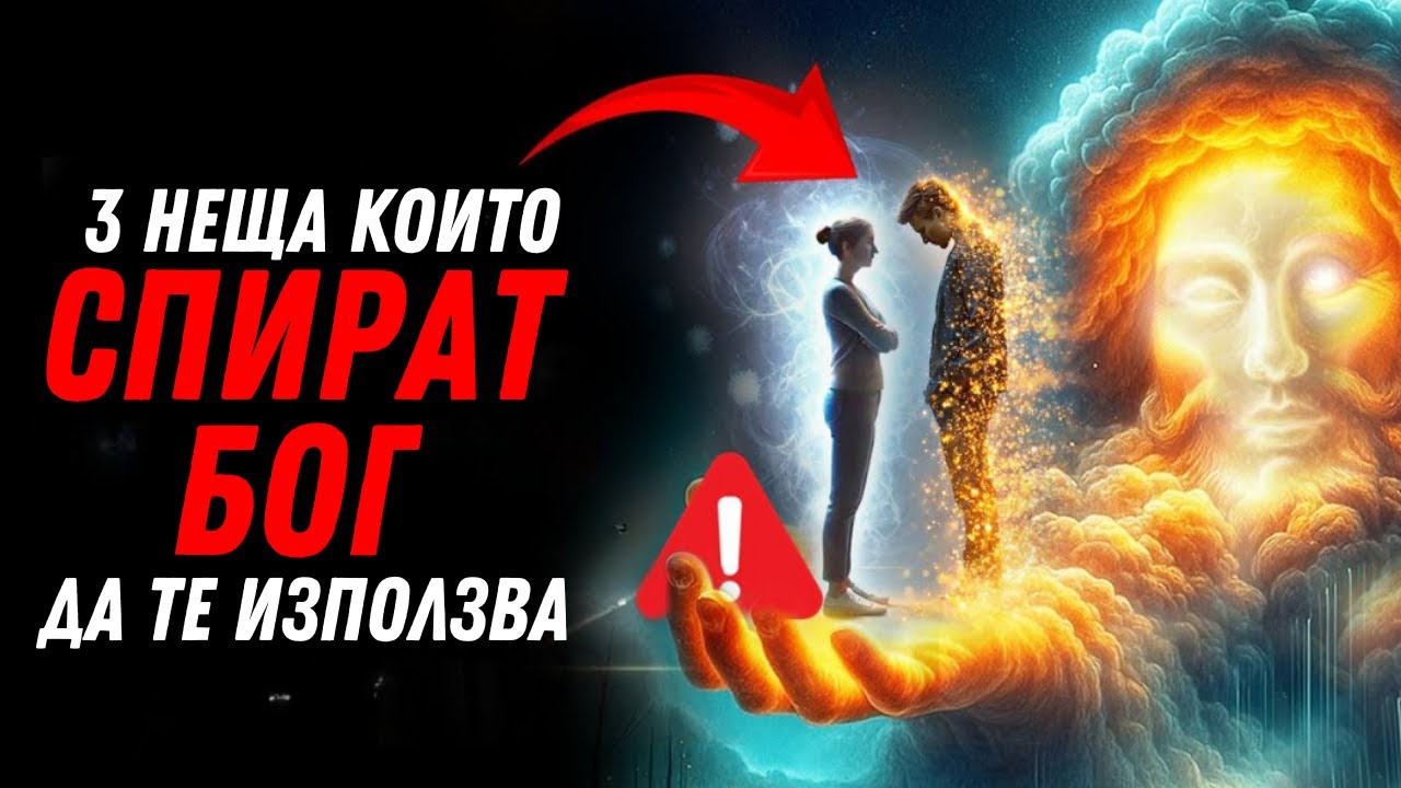 3 НЕЩА КОИТО СПИРАТ БОГ ДА ТЕ ИЗПОЛЗВА