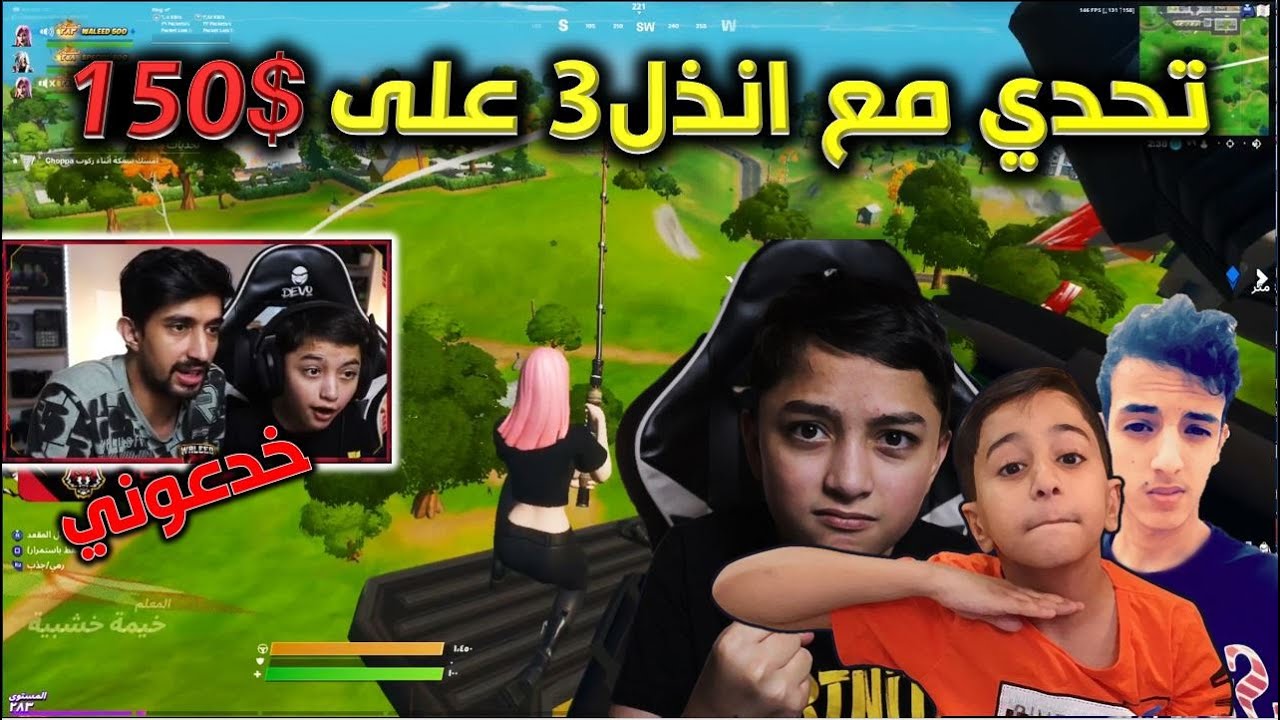 تحديت انذل سكواد على 150 دولار يجيبون القيم بدون سلاح  وليد وسبيشل ومشاري فورت نايت