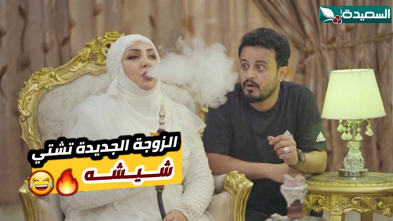 قالوا ان العروسة الجديدة تشتي شيشه ؟؟ // الزوجة السابعة 
