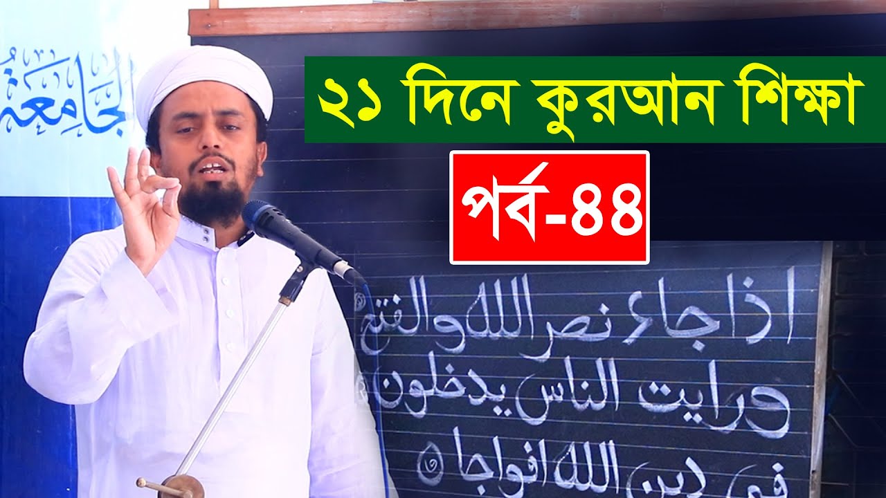 সহজ কুরআন শিক্ষা পর্ব ৪৪ ।। মুফতি আল-আমিন সাইফী ।। কুরআন শিক্ষা বাংলা