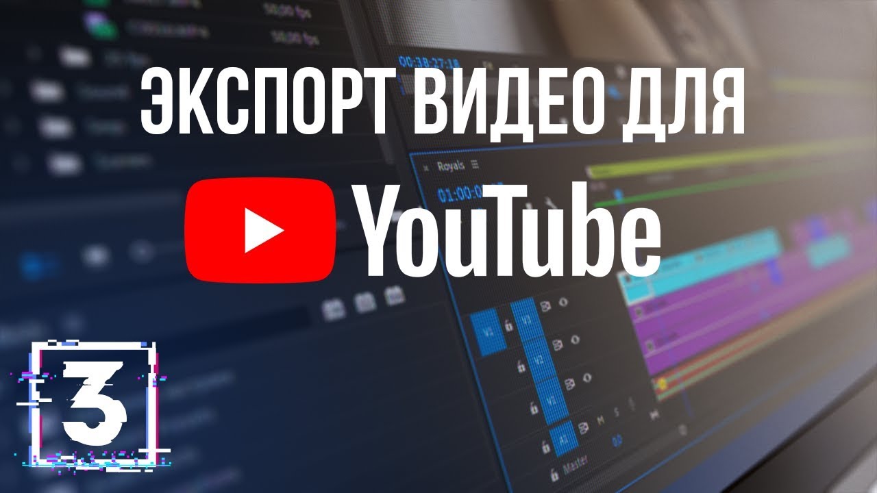 Настройки экспорта видео для YouTube / Все о кодеках. Урок 3