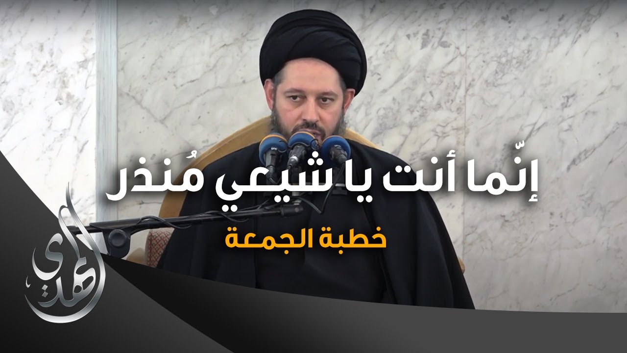 خطبة الجمعة - إنّما أنت يا شيعي مُنذر - السيد احمد الشيرازي - ٢٣ محرم الحرام ١٤٤٥ هـ