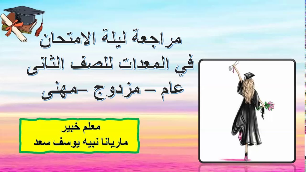 مراجعة ليله الامتحان فى المعدات الصف الثانى ترم اول